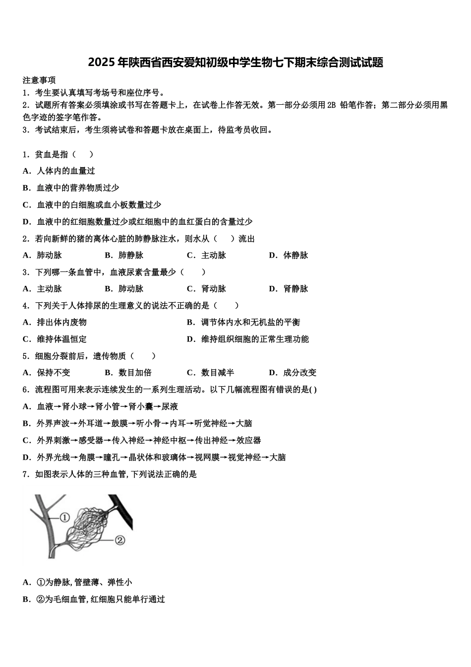 2025年陕西省西安爱知初级中学生物七下期末综合测试试题含解析_第1页
