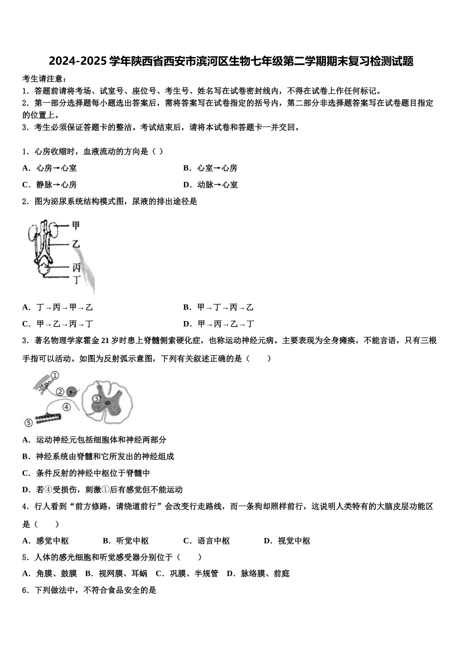 2024-2025学年陕西省西安市滨河区生物七年级第二学期期末复习检测试题含解析_第1页