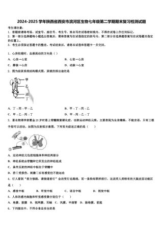 2024-2025学年陕西省西安市滨河区生物七年级第二学期期末复习检测试题含解析