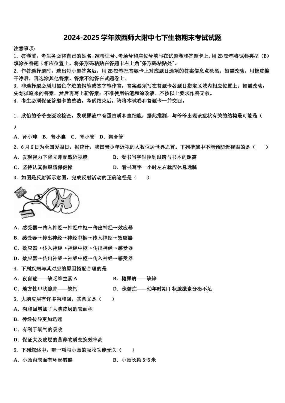 2024-2025学年陕西师大附中七下生物期末考试试题含解析_第1页