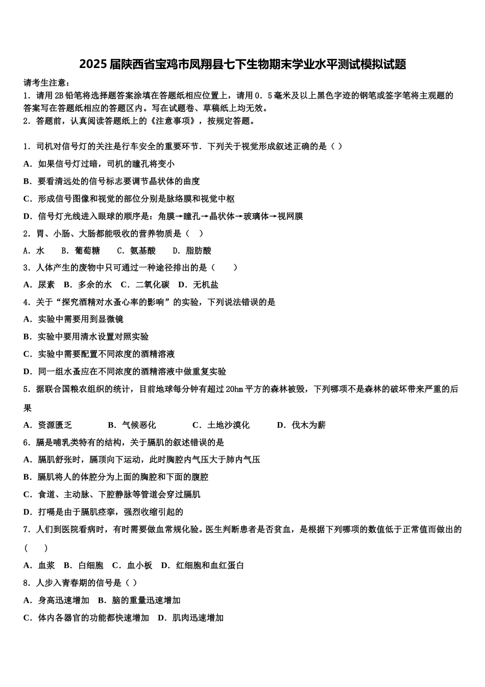 2025届陕西省宝鸡市凤翔县七下生物期末学业水平测试模拟试题含解析_第1页