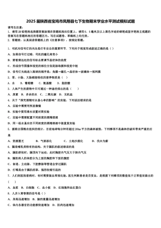 2025届陕西省宝鸡市凤翔县七下生物期末学业水平测试模拟试题含解析