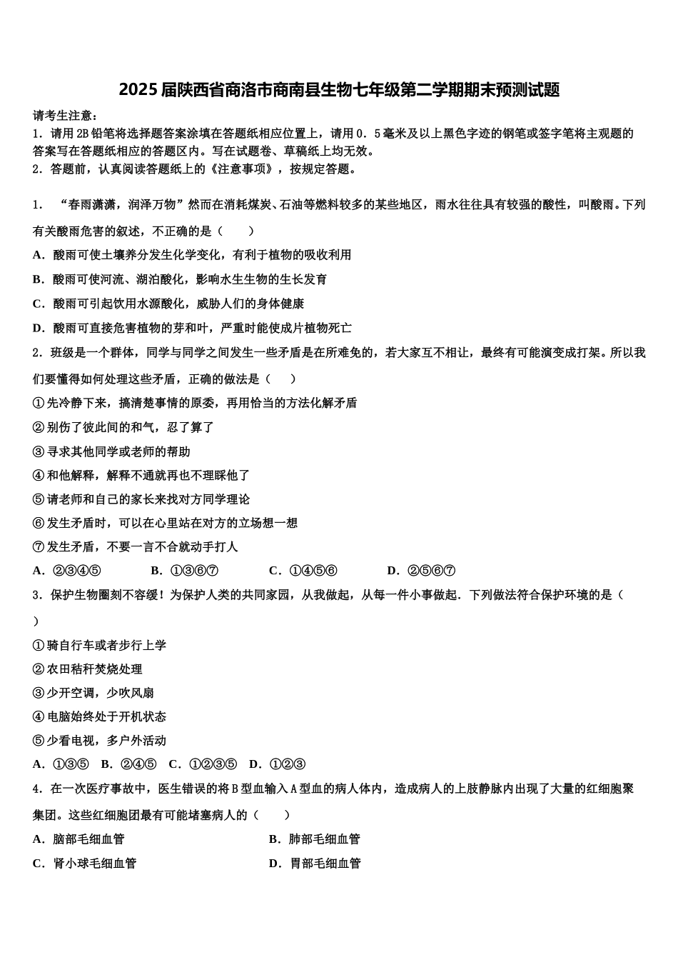 2025届陕西省商洛市商南县生物七年级第二学期期末预测试题含解析_第1页