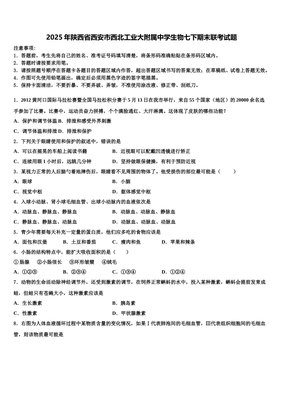 2025年陕西省西安市西北工业大附属中学生物七下期末联考试题含解析_第1页