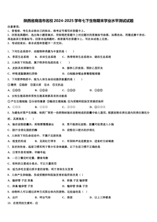 陕西省商洛市名校2024-2025学年七下生物期末学业水平测试试题含解析