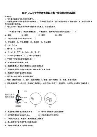 2024-2025学年陕西省蓝田县七下生物期末调研试题含解析
