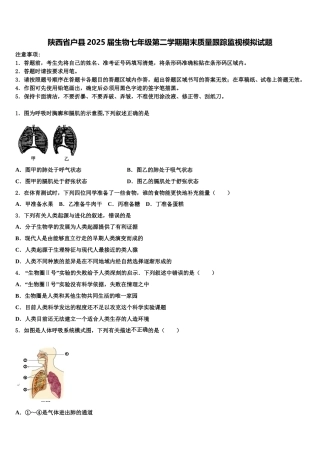 陕西省户县2025届生物七年级第二学期期末质量跟踪监视模拟试题含解析