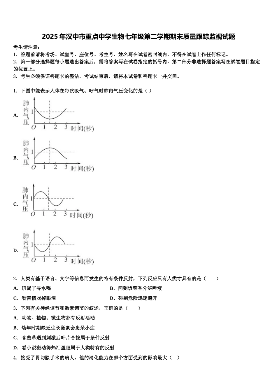 2025年汉中市重点中学生物七年级第二学期期末质量跟踪监视试题含解析_第1页
