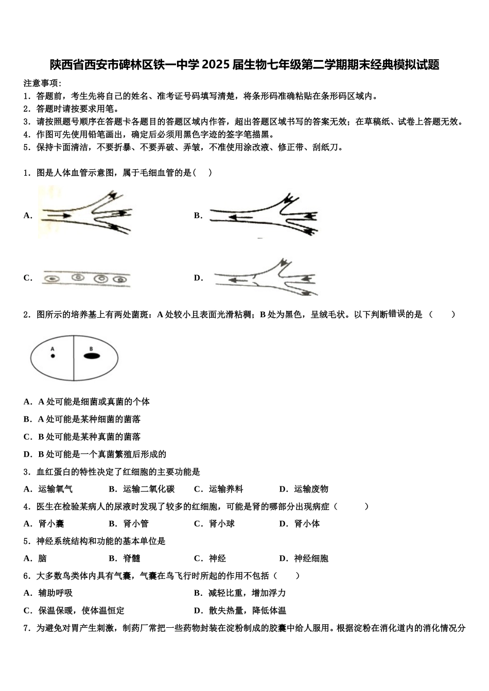 陕西省西安市碑林区铁一中学2025届生物七年级第二学期期末经典模拟试题含解析_第1页