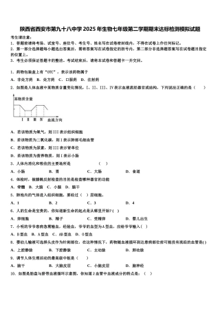 陕西省西安市第九十八中学2025年生物七年级第二学期期末达标检测模拟试题含解析