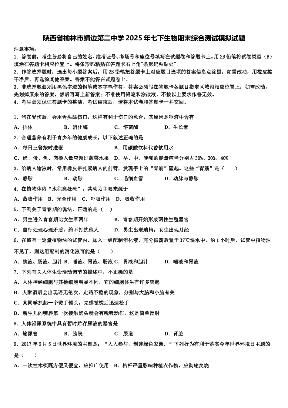 陕西省榆林市靖边第二中学2025年七下生物期末综合测试模拟试题含解析_第1页