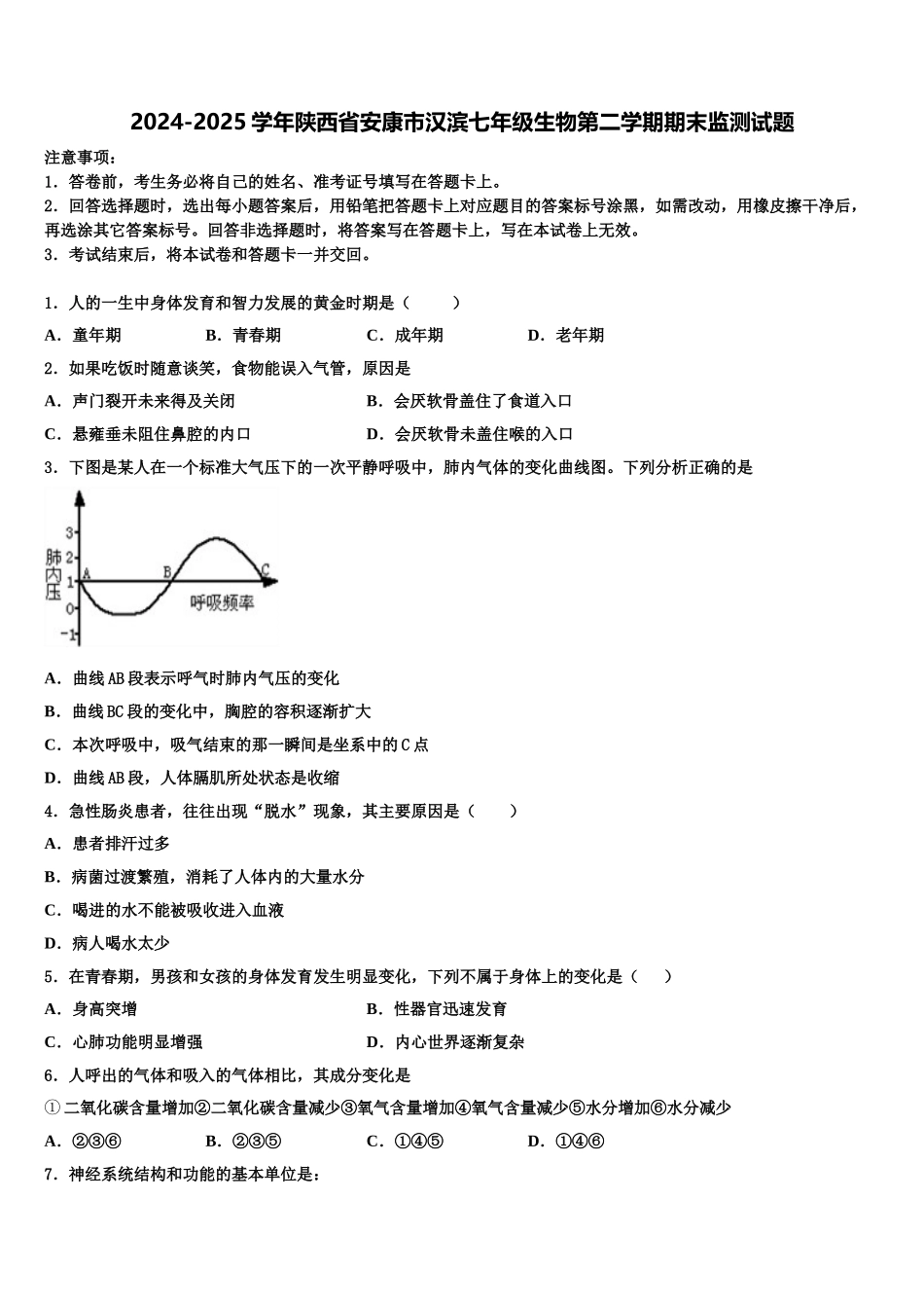 2024-2025学年陕西省安康市汉滨七年级生物第二学期期末监测试题含解析_第1页