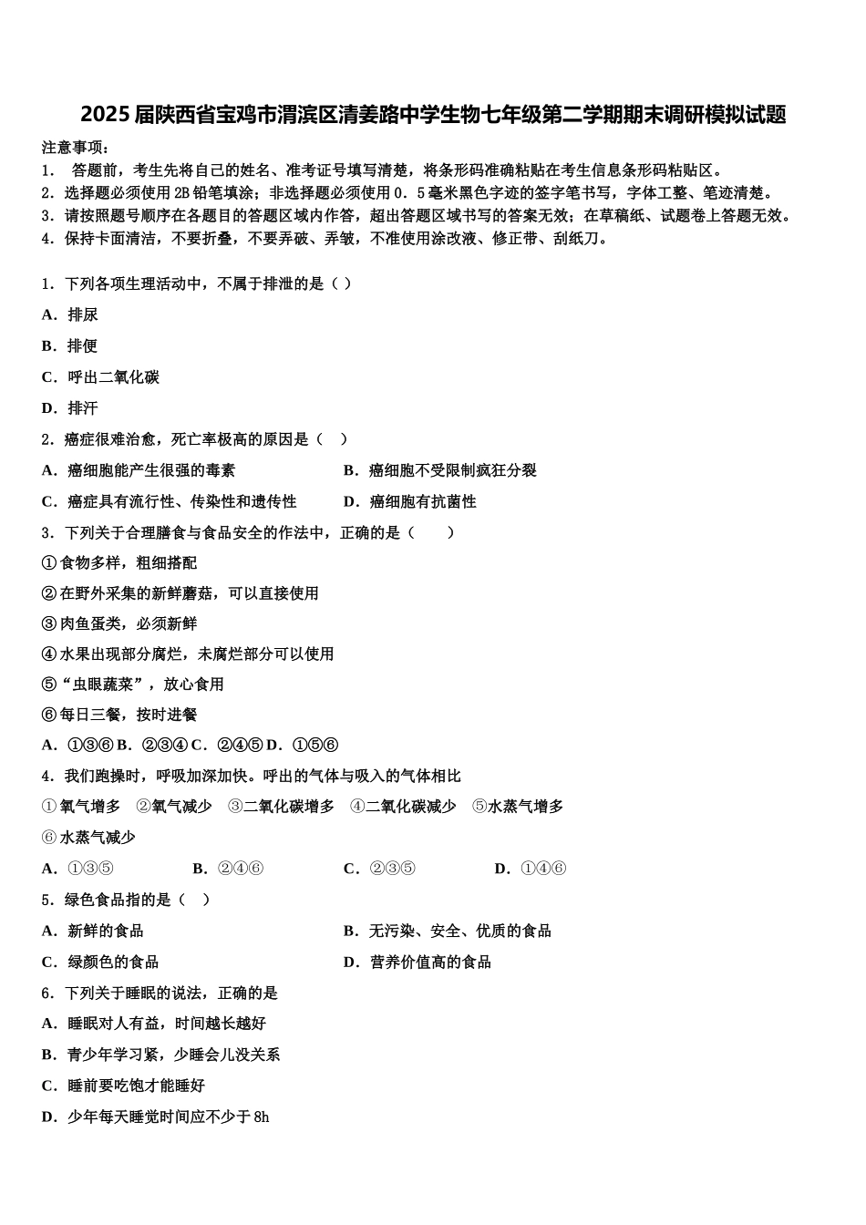 2025届陕西省宝鸡市渭滨区清姜路中学生物七年级第二学期期末调研模拟试题含解析_第1页