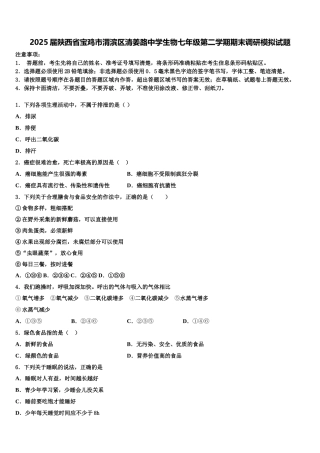 2025届陕西省宝鸡市渭滨区清姜路中学生物七年级第二学期期末调研模拟试题含解析