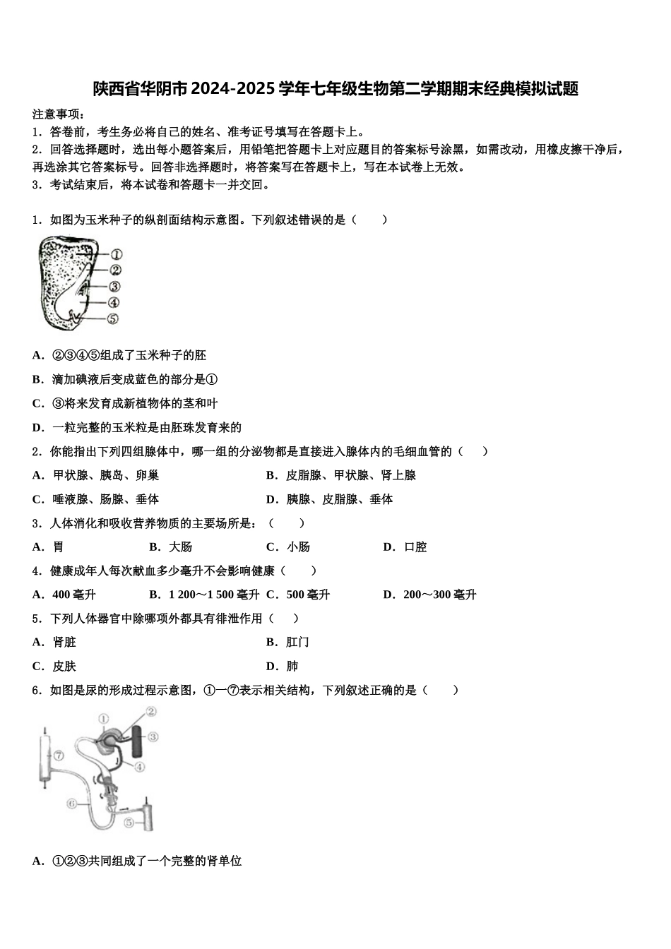 陕西省华阴市2024-2025学年七年级生物第二学期期末经典模拟试题含解析_第1页