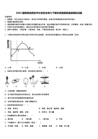 2025届陕西省西安市长安区生物七下期末质量跟踪监视模拟试题含解析