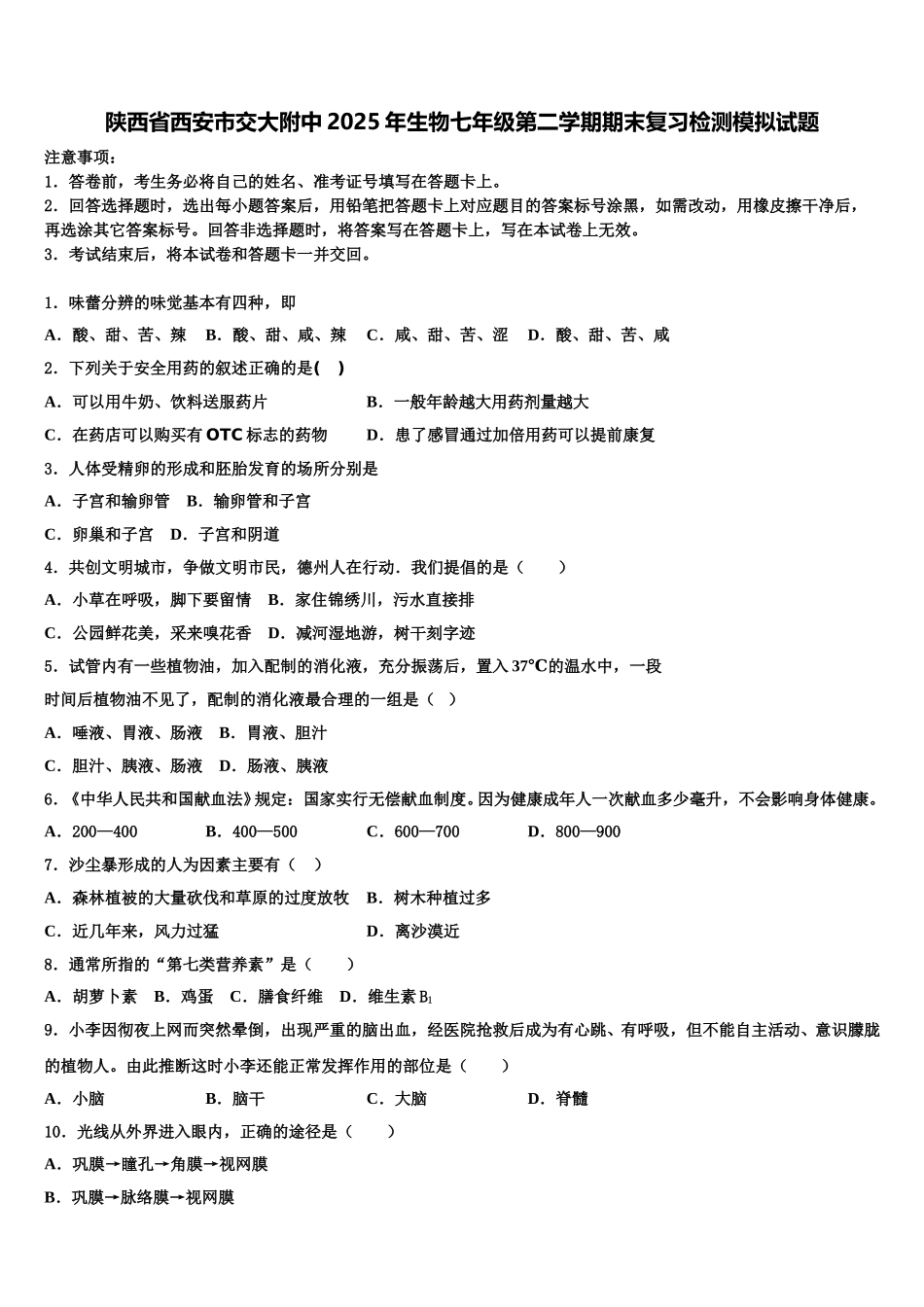 陕西省西安市交大附中2025年生物七年级第二学期期末复习检测模拟试题含解析_第1页