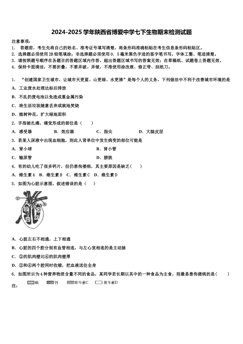 2024-2025学年陕西省博爱中学七下生物期末检测试题含解析_第1页
