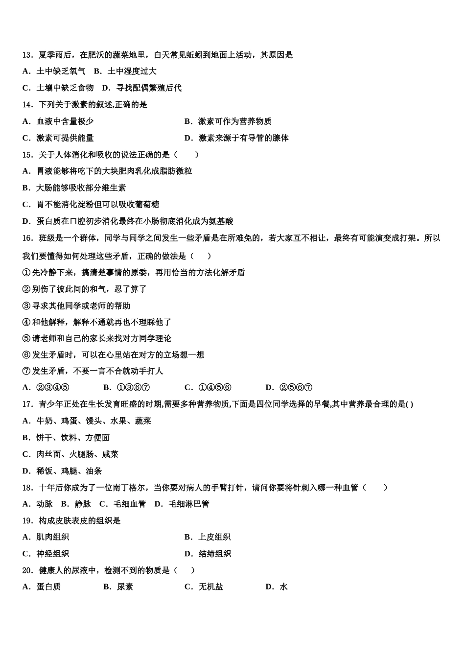 2024-2025学年陕西省博爱中学七下生物期末检测试题含解析_第3页