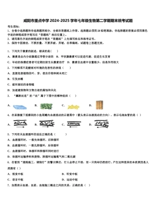 咸阳市重点中学2024-2025学年七年级生物第二学期期末统考试题含解析