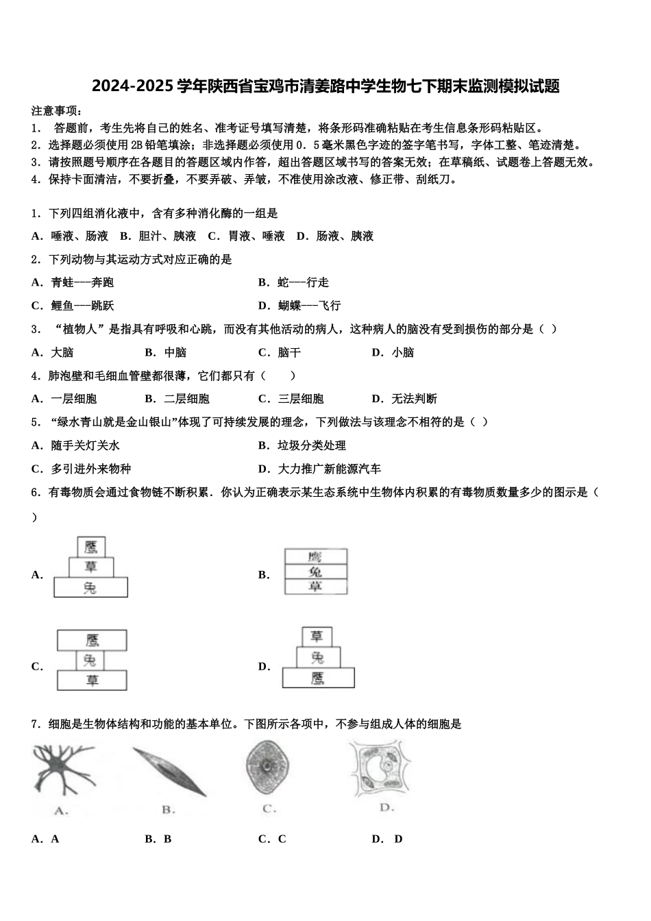 2024-2025学年陕西省宝鸡市清姜路中学生物七下期末监测模拟试题含解析_第1页