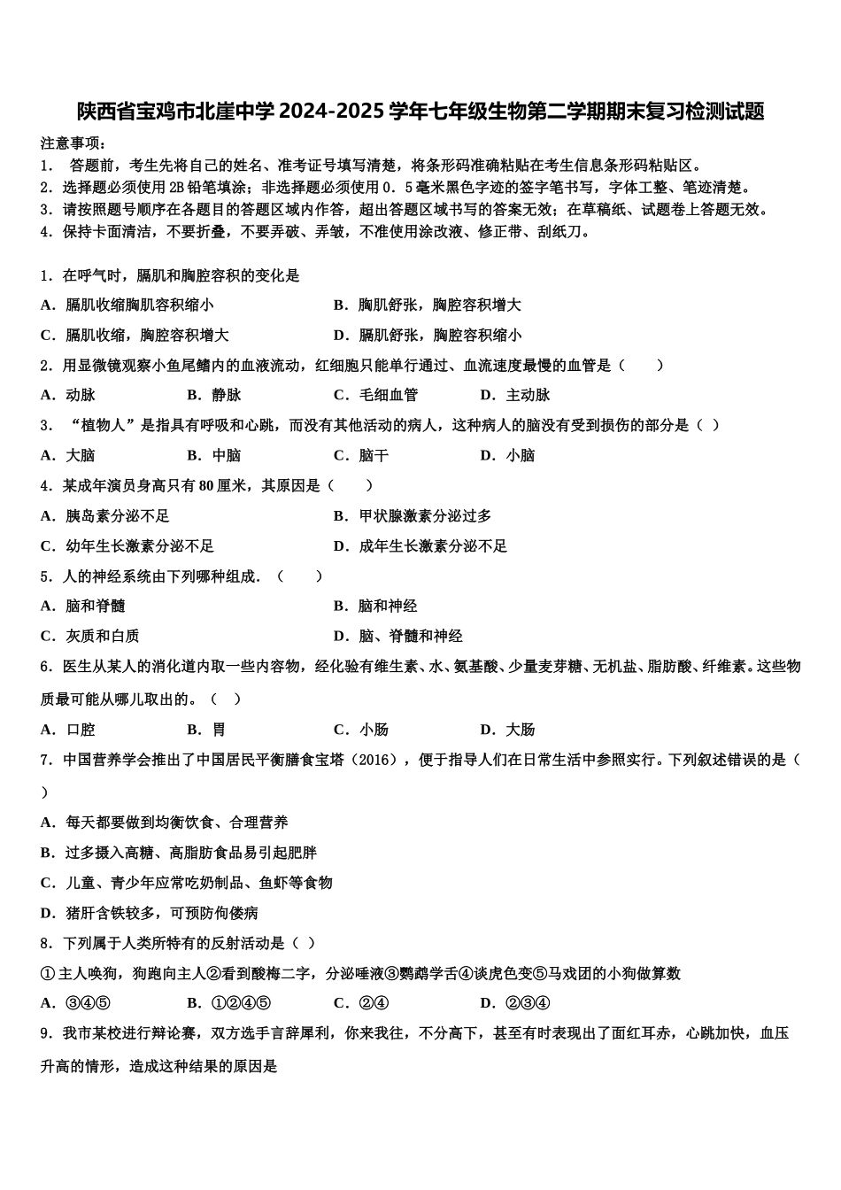 陕西省宝鸡市北崖中学2024-2025学年七年级生物第二学期期末复习检测试题含解析_第1页