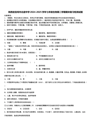 陕西省宝鸡市北崖中学2024-2025学年七年级生物第二学期期末复习检测试题含解析