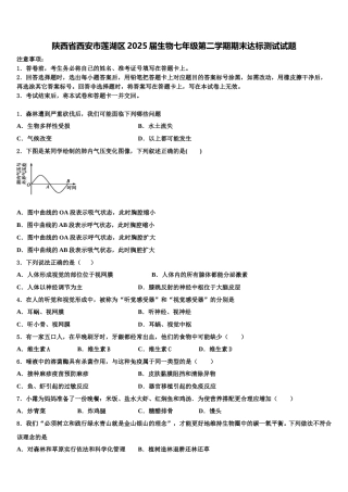 陕西省西安市莲湖区2025届生物七年级第二学期期末达标测试试题含解析