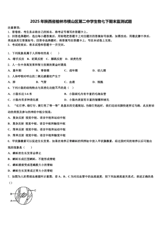 2025年陕西省榆林市横山区第二中学生物七下期末监测试题含解析