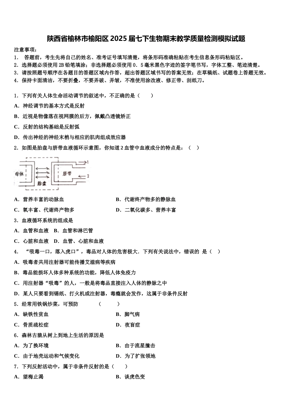 陕西省榆林市榆阳区2025届七下生物期末教学质量检测模拟试题含解析_第1页