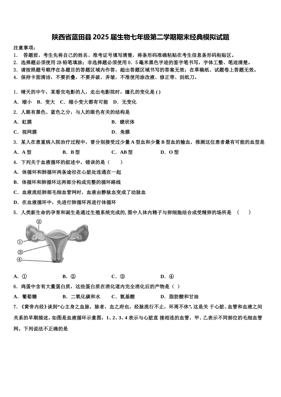 陕西省蓝田县2025届生物七年级第二学期期末经典模拟试题含解析_第1页