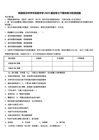 陕西省汉中学市实验中学2025届生物七下期末复习检测试题含解析