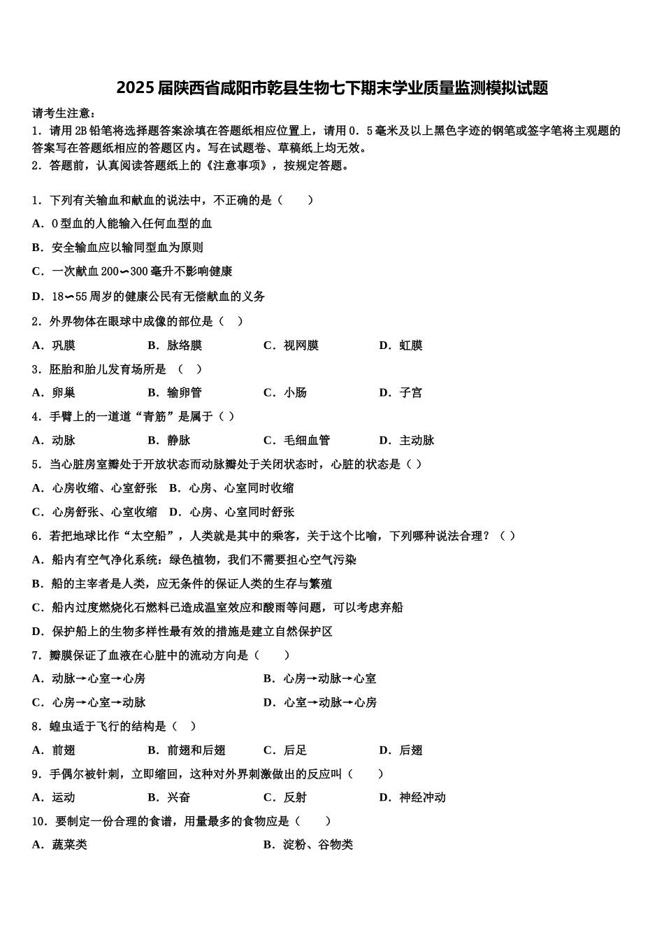 2025届陕西省咸阳市乾县生物七下期末学业质量监测模拟试题含解析_第1页