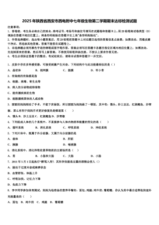 2025年陕西省西安市西电附中七年级生物第二学期期末达标检测试题含解析