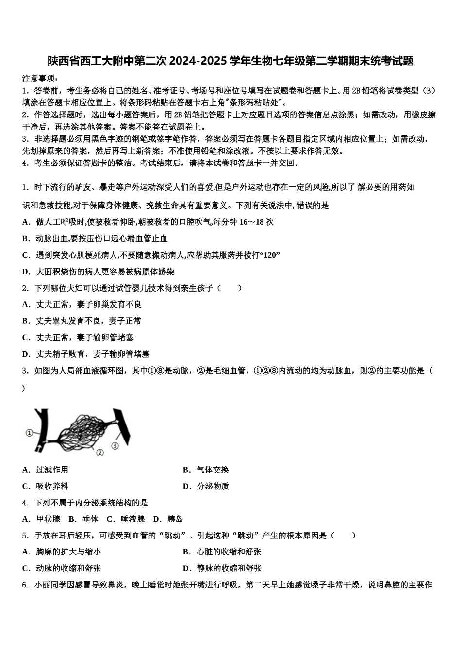 陕西省西工大附中第二次2024-2025学年生物七年级第二学期期末统考试题含解析_第1页