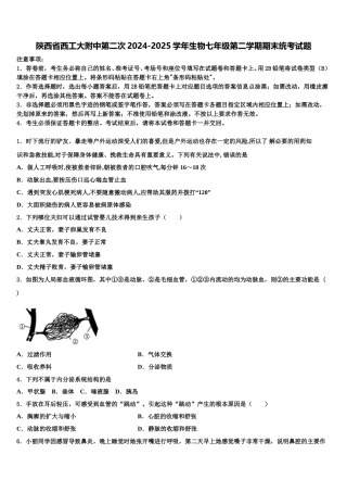 陕西省西工大附中第二次2024-2025学年生物七年级第二学期期末统考试题含解析