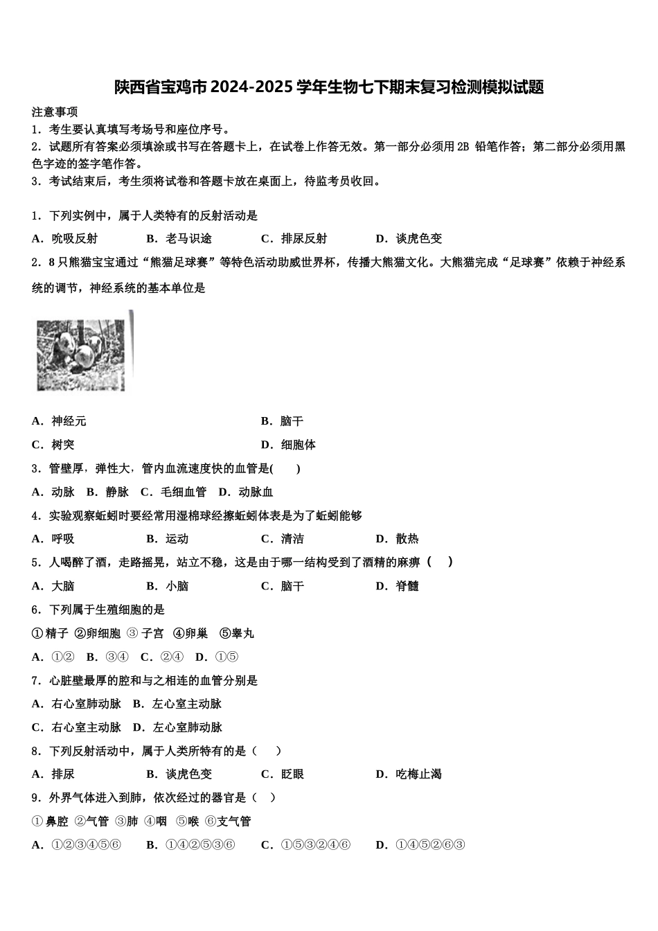 陕西省宝鸡市2024-2025学年生物七下期末复习检测模拟试题含解析_第1页