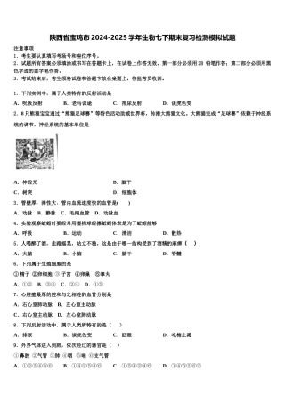 陕西省宝鸡市2024-2025学年生物七下期末复习检测模拟试题含解析