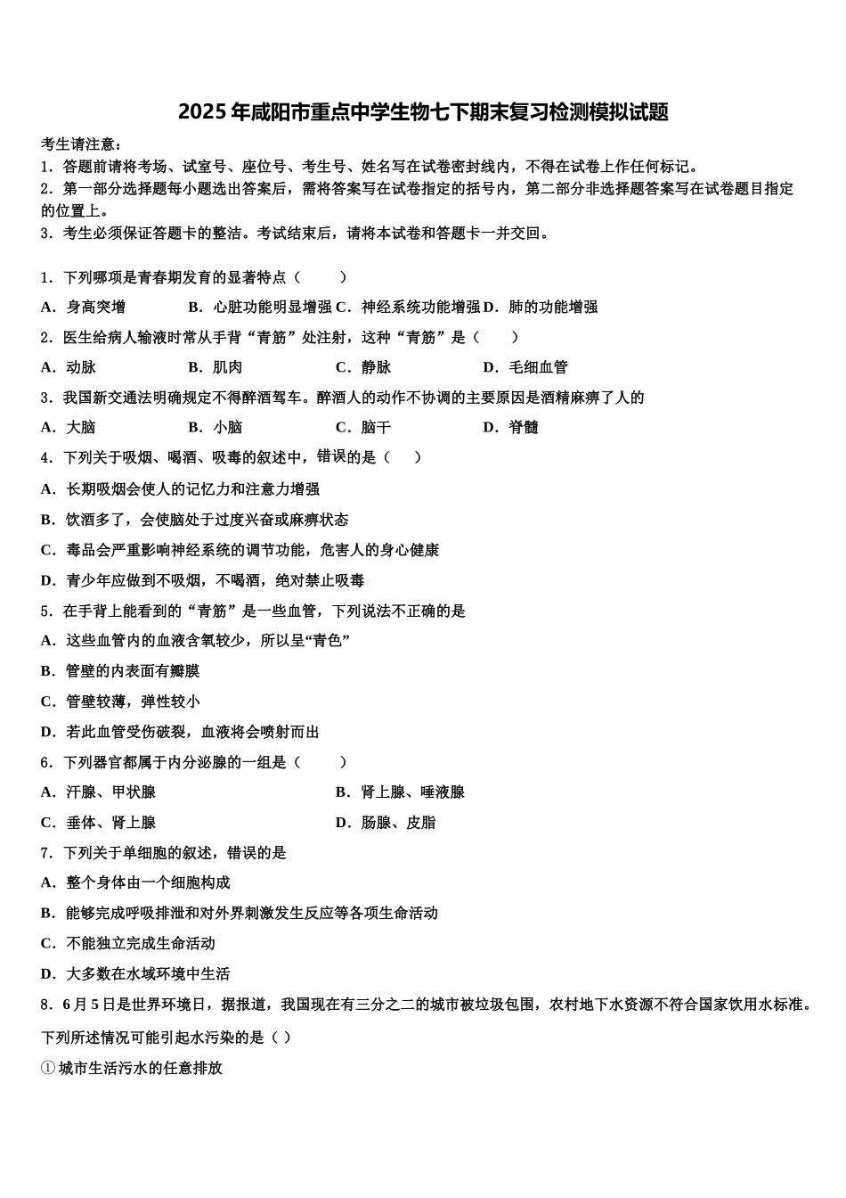 2025年咸阳市重点中学生物七下期末复习检测模拟试题含解析_第1页