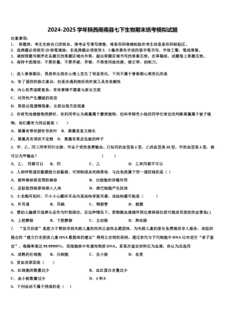 2024-2025学年陕西商南县七下生物期末统考模拟试题含解析