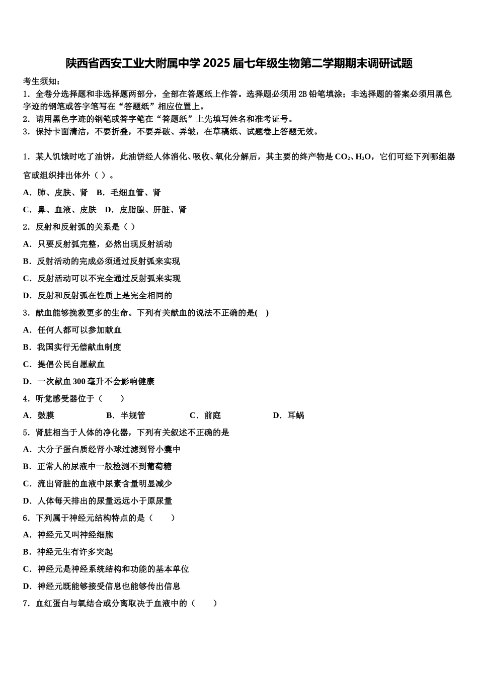 陕西省西安工业大附属中学2025届七年级生物第二学期期末调研试题含解析_第1页
