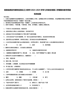 陕西省西安市碑林区西北工大附中2024-2025学年七年级生物第二学期期末教学质量检测试题含解析