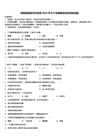 陕西省西安市长安区2025年七下生物期末综合测试试题含解析