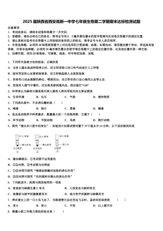 2025届陕西省西安高新一中学七年级生物第二学期期末达标检测试题含解析