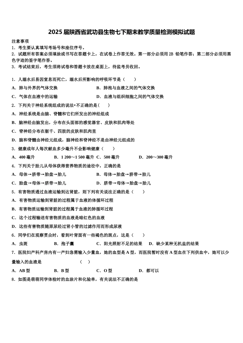 2025届陕西省武功县生物七下期末教学质量检测模拟试题含解析_第1页