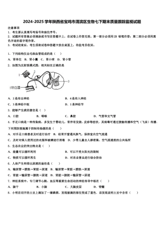 2024-2025学年陕西省宝鸡市渭滨区生物七下期末质量跟踪监视试题含解析