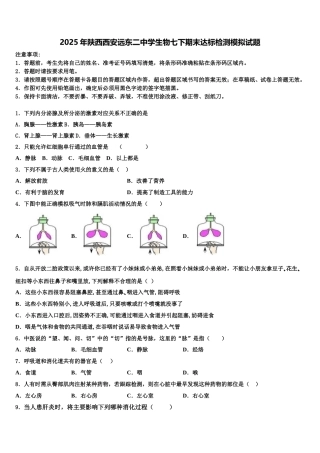 2025年陕西西安远东二中学生物七下期末达标检测模拟试题含解析