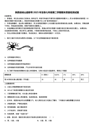 陕西省岐山县联考2025年生物七年级第二学期期末质量检测试题含解析
