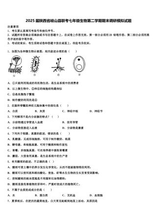 2025届陕西省岐山县联考七年级生物第二学期期末调研模拟试题含解析
