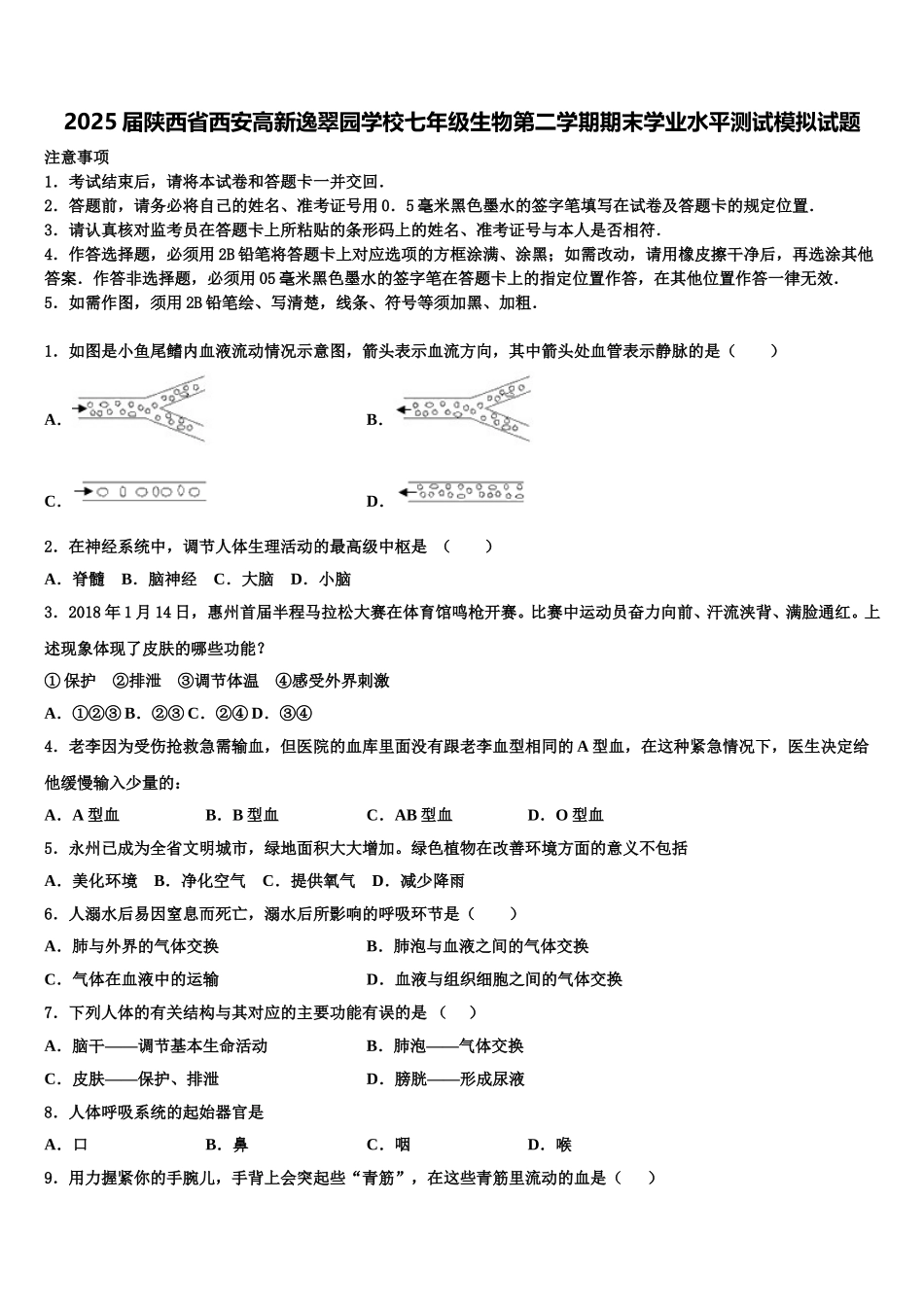 2025届陕西省西安高新逸翠园学校七年级生物第二学期期末学业水平测试模拟试题含解析_第1页